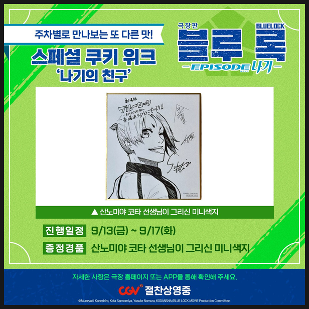  극장판 블루록 4주차 나기의 친구 특전 정보
