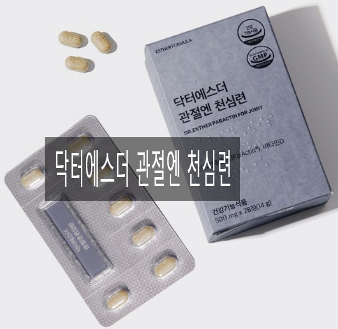  여에스더 천심련/닥터에스더 관절엔 천심련