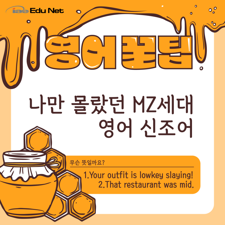  [영어 꿀팁]MZ 세대 영어 신조어 & 유행어 배우기 | FOMO, No cap, Low-key, GOAT, Side-eye, Mid, Ghosted