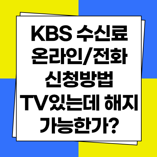 KBS tv 수신료 해지 방법 전화 및 홈페이지 온라인 신청
