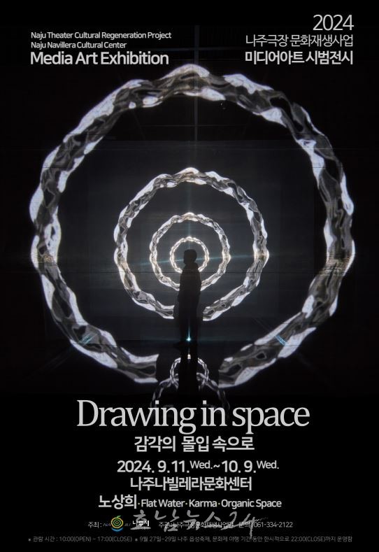  나주시, 미디어아트 전시 ‘‘Drawing in space : 감각의 몰입 속으로’ 개최