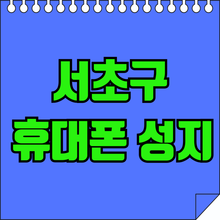 서초구 휴대폰 성지 핸드폰 싸게 제공하는 매장 서초구 휴대폰 성지 핸드폰 싸게 제공하는 매장