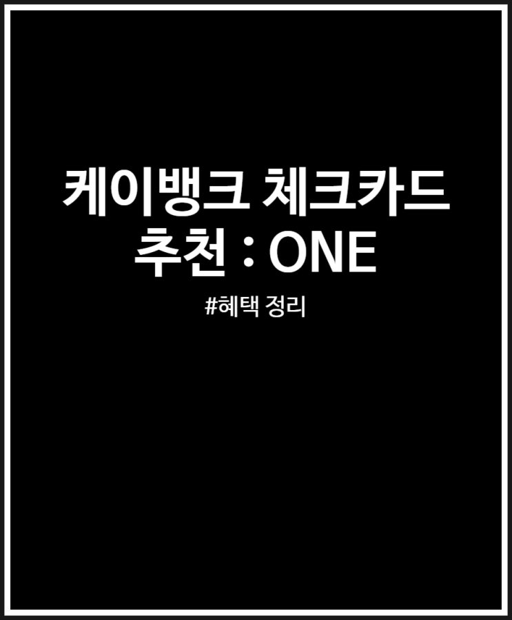  케이뱅크 ONE 체크카드 신상 혜택 정리 및 발급 추천 (캐시백)