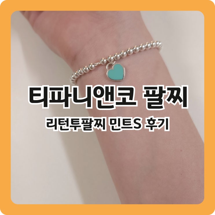  [티파니앤코] 리턴투팔찌 민트S 착용 후기