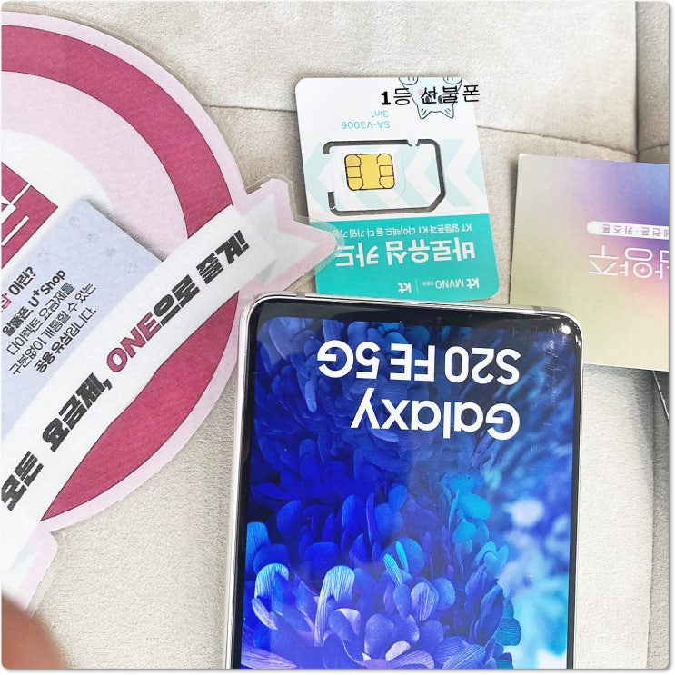  CU유심칩 핸드폰 셀프개통 과정