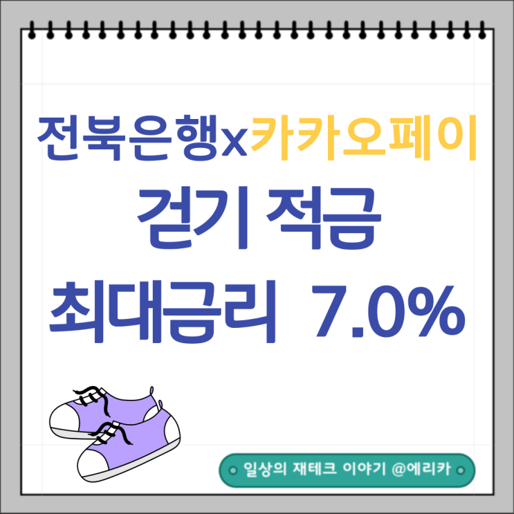  전북은행 카카오페이 걷기적금 최대금리 7%
