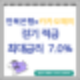 전북은행 카카오페이 걷기적금 최대금리 7%