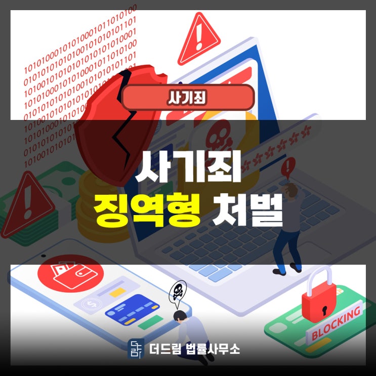  사기죄 징역형 처벌