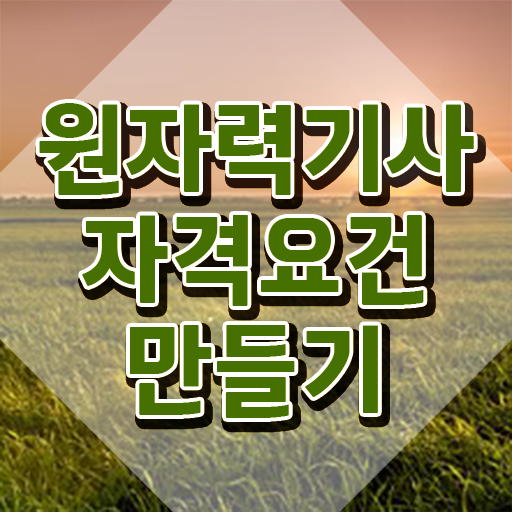  원자력기사 응시조건 원자력기사 응시조건 학점은행제로 간편하게 성공한 방법