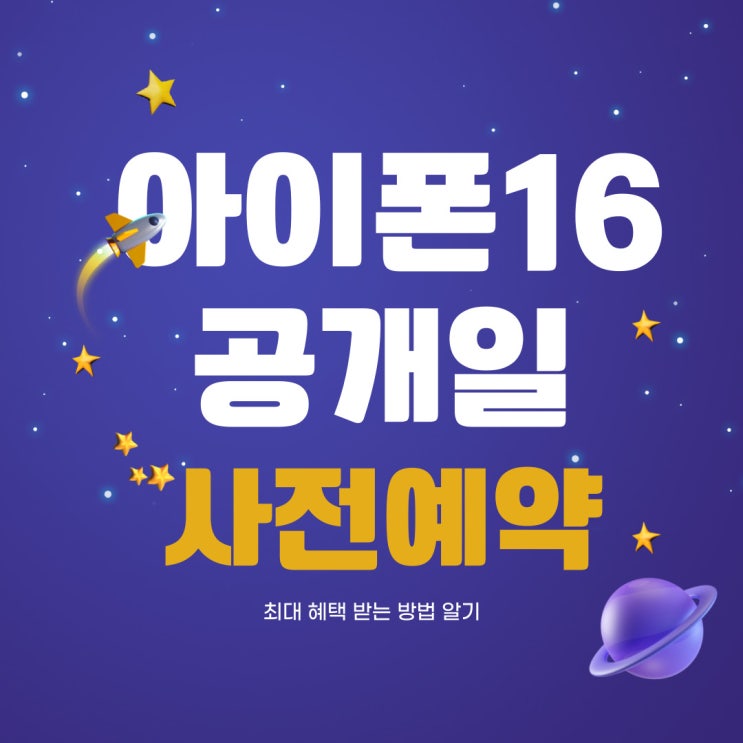 아이폰 16 실물 공개일 사전예약 할인 총정리 아이폰 16 실물 공개일 사전예약 할인 총정리
