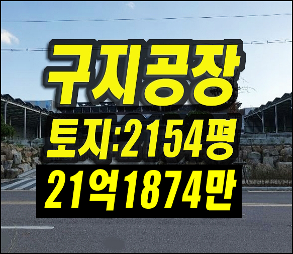  대구공장매매 달성군 구지공단 응암리 공장 경매물건