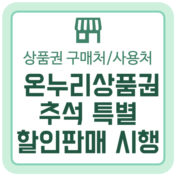온누리상품권 추석 특별할인판매 시행 (구매처/사용처) 온누리상품권 추석 특별할인판매 시행 (구매처/사용처)