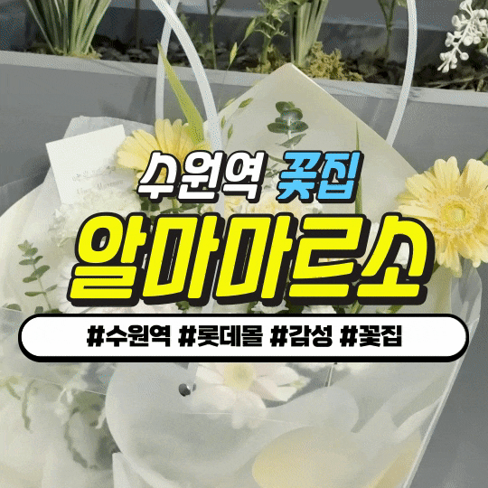 수원 타임빌라스 꽃집 : 알마마르소 - 특별한날 정성 가득 꽃 선물 ! 수원 타임빌라스 꽃집 : 알마마르소 - 특별한날 정성 가득 꽃 선물 !