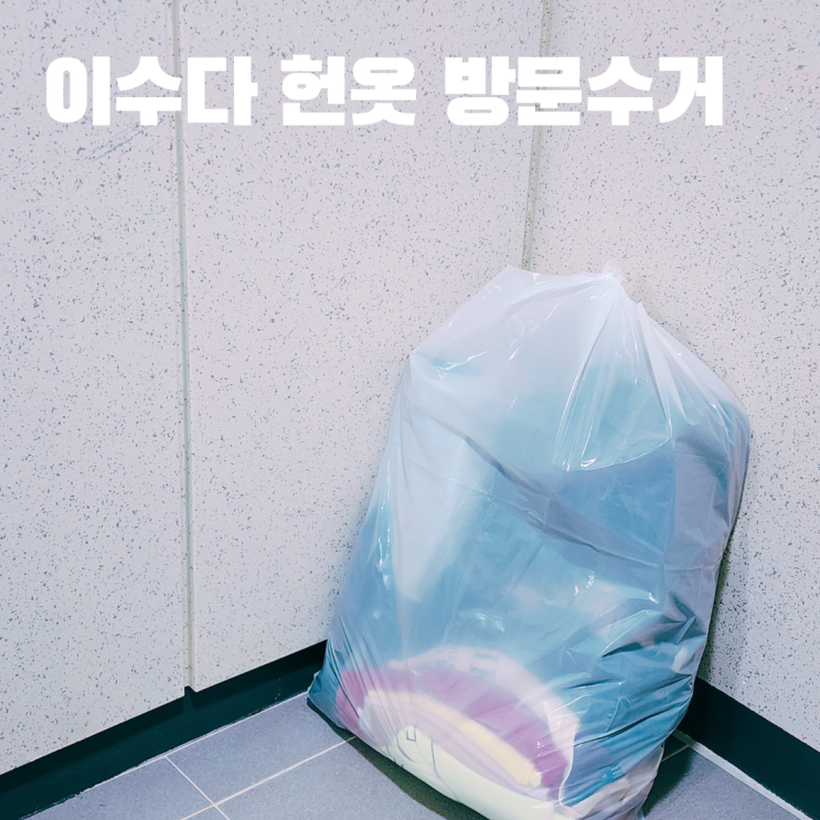  서울 은평구 헌옷매입 무료 방문수거 서비스 이수다 이용후기