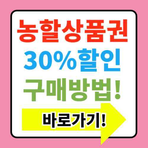  '2024 대한민국 농할상품권 30%할인 구매방법 사용처 총정리'