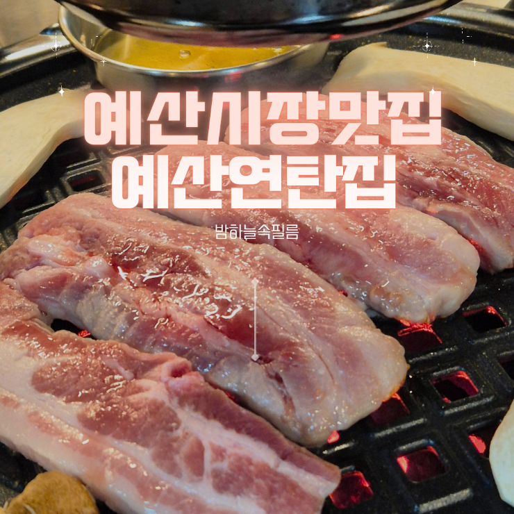  예산시장 백종원거리 연탄고기 삼겹살 예산연탄집