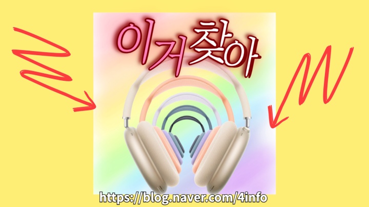 에어팟 맥스2 사전주문 주요 스펙 무게 변화 색상 가격 출시일 에어팟 맥스2 사전주문 주요 스펙 무게 변화 색상 가격 출시일