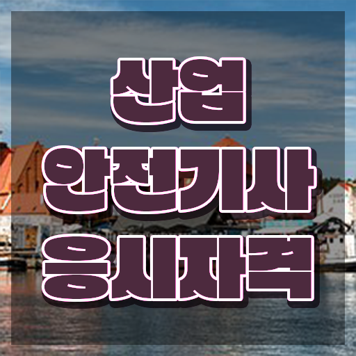  산업안전기사 필기 산업안전기사 시험응시조건 온라인 수업으로 빠르게 성공한 팁