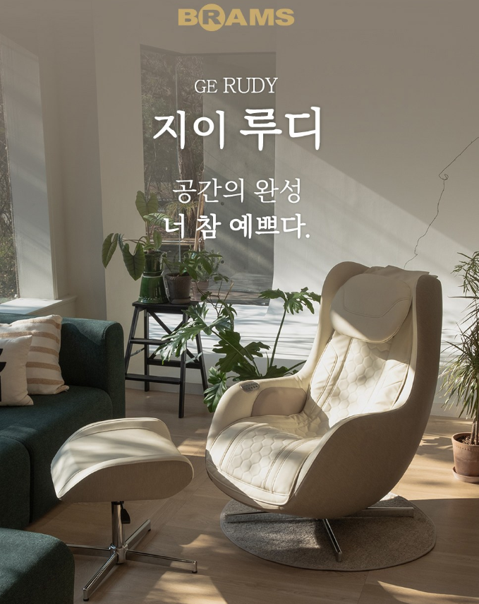  편안한 휴식을 위한 완벽한 선택, 브람스 지이루디 안마의자_BRAMS-S500