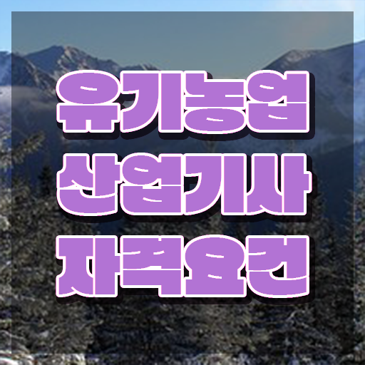  유기농업산업기사 채용 유기농업산업기사 자격요건 인강만 듣고 간단하게 완료한 비법