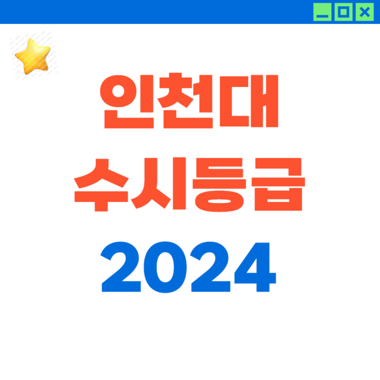  2024 인천대 수시등급 (ft. 10년 지도 경력 팁)