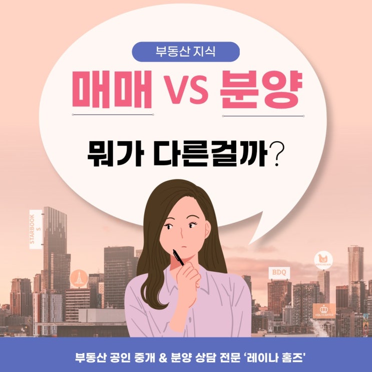  매매와 분양의 차이점 (우리 모두 현명한 줍줍 하자!)