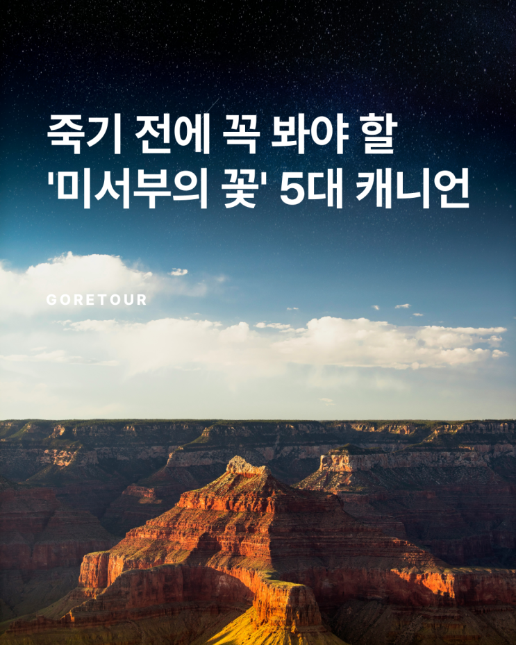  죽기 전에 꼭 봐야 할 '미서부의 꽃' 5대 캐니언 + 모뉴먼트 밸리