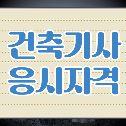  건축기사 시험장 건축기사 시험응시조건 온라인 수업으로 쉽고 빠르게 완료한 팁