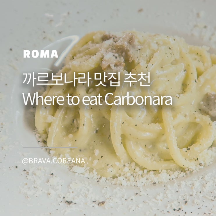  로마 까르보나라 맛집 추천: 현지인 추천 로마 레스토랑