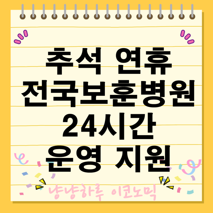 추석 연휴 보훈병원 24시간 운영 및 국립묘지 특별 관리