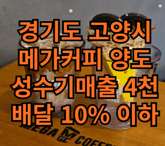  고양시 메가커피 창업 물건 찾으시나요? 양도양수 매물 추천