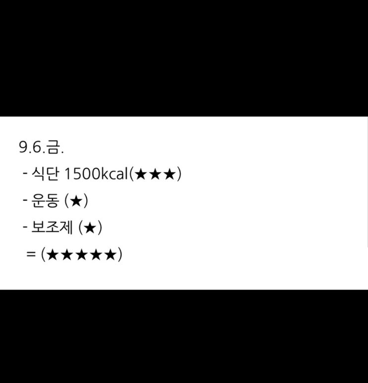  보조제 다이어트 1주차 (9.6.금.