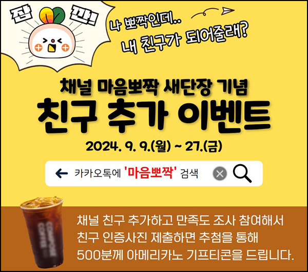 마음뽀짝 카톡플친 설문 조사(컴포즈 500명)추첨~09.27 마음뽀짝 카톡플친 설문 조사(컴포즈 500명)추첨~09.27