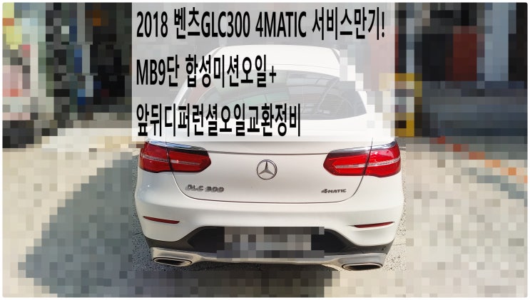  2018 벤츠GLC300 4MATIC 서비스만기! MB9단 합성미션오일+앞뒤디퍼런셜오일교환정비 , 부천벤츠BMW수입차정비전문점 부영수퍼카