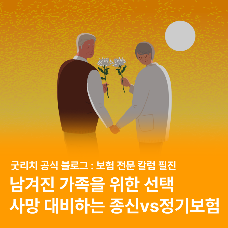  사망을 대비하는 보험?! 종신보험 VS 정기보험 차이점 알고, 미리 준비하자!