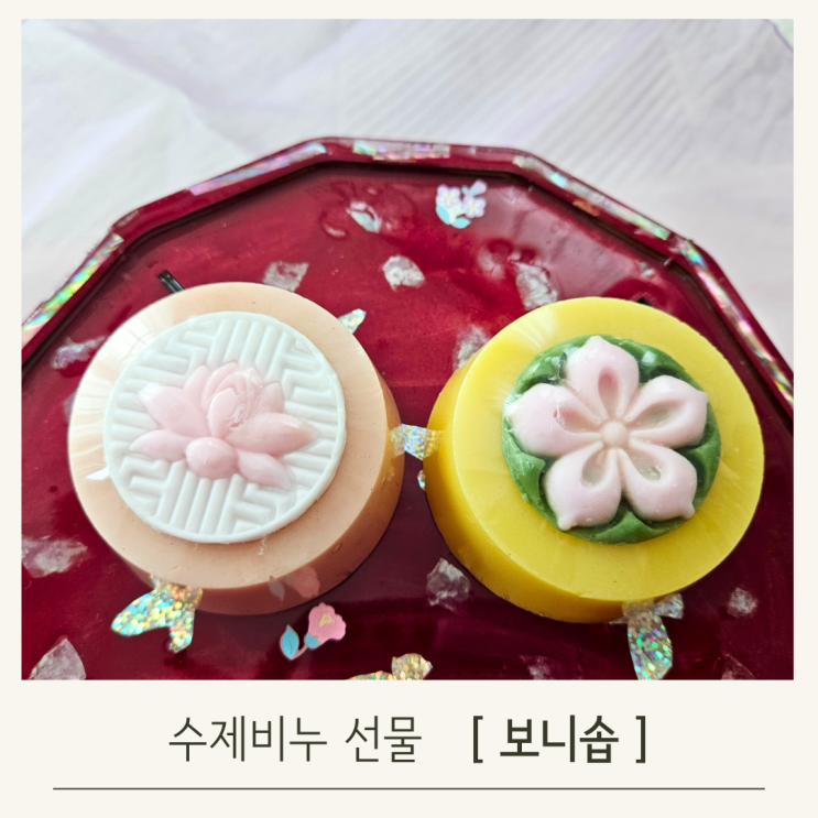  수제비누답례품, 품격있는 추석 선물은 보니솝으로 준비