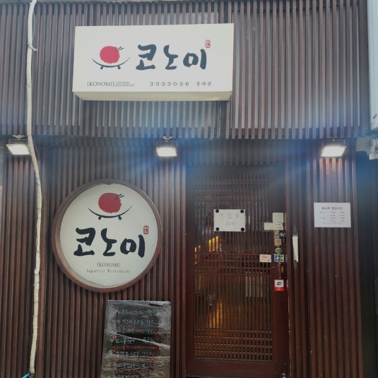  [홍대/맛집] 오코노미야끼 전문, 가성비 현지 느낌나는 "코노미"