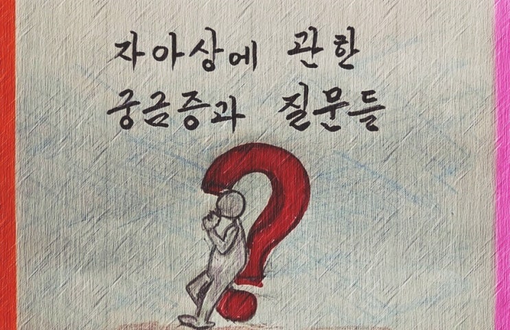  자아상에 관한 궁금증과 질문들 - 페터 비에리 著 《삶의 격》 해설 (78)