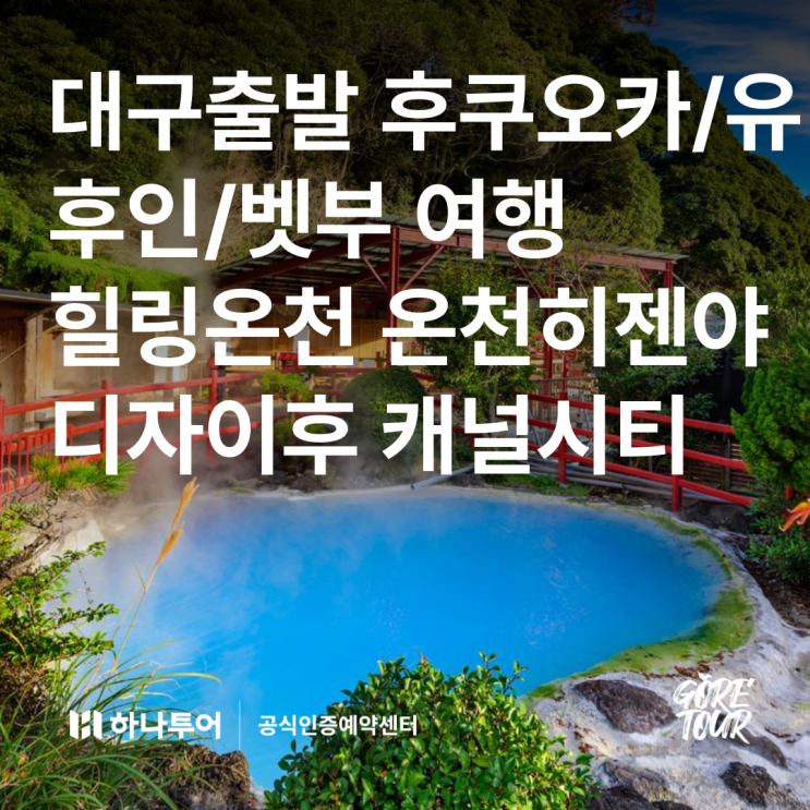  대구출발ㅣ후쿠오카/유후인/벳부 여행 힐링온천 료칸온천히젠야 디자이후 캐널시티 핵심관광