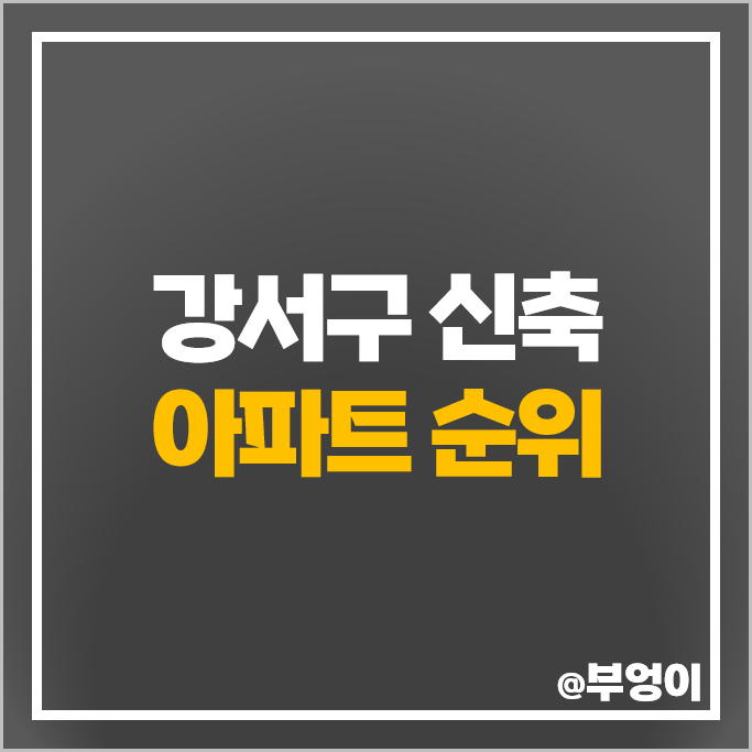 강서구 신축 아파트 매매 가격 순위 마곡엠밸리 9단지 가양역 두산위브 시세 강서구 신축 아파트 매매 가격 순위 마곡엠밸리 9단지 가양역 두산위브 시세