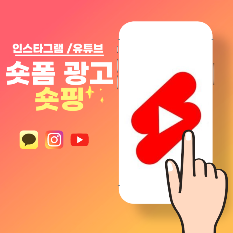  [탐구생활] 유튜브 광고, 인스타그램 광고 그거 다 "숏핑"