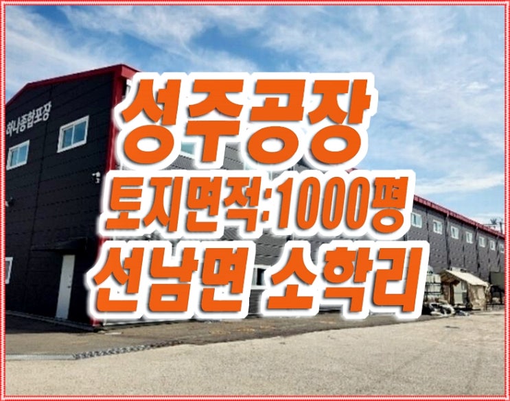 성주 공장 경매 선남면 소학리 공장 하나종합포장 성주 공장 경매 선남면 소학리 공장 하나종합포장