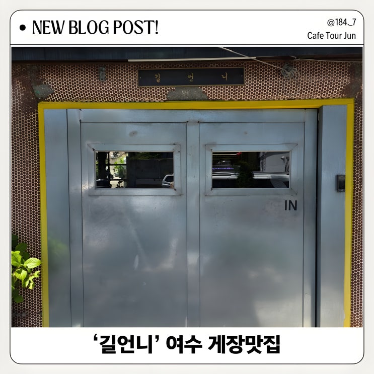  여수 게장맛집 길언니 감성적인 분위기와 깔끔한 새우장정식 후기