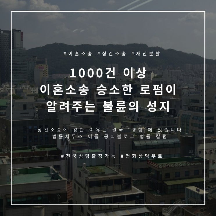  1000건 이상 이혼소송 승소한 로펌이 알려주는 불륜의 성지