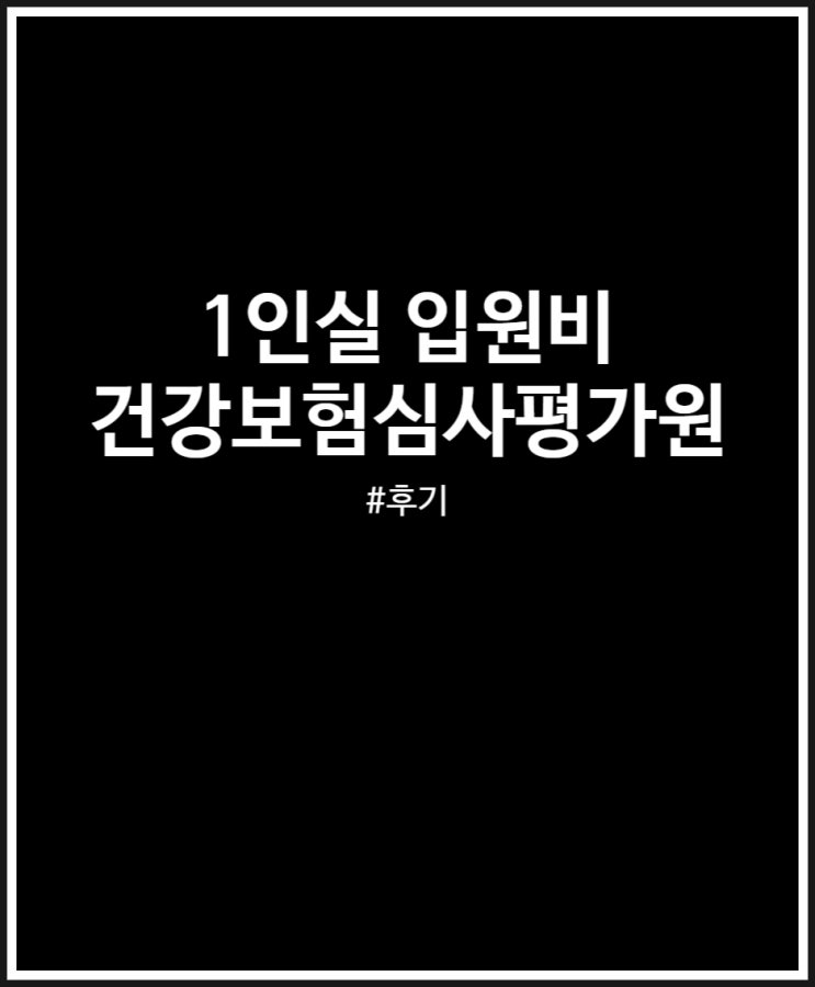  1인실 입원비 궁금할 때  건강보험심사평가원 확인하기 (비급여)