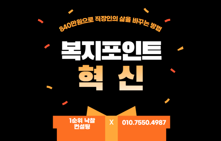  복지포인트의 혁신: 840만원으로 직장인의 삶을 바꾸는 방법