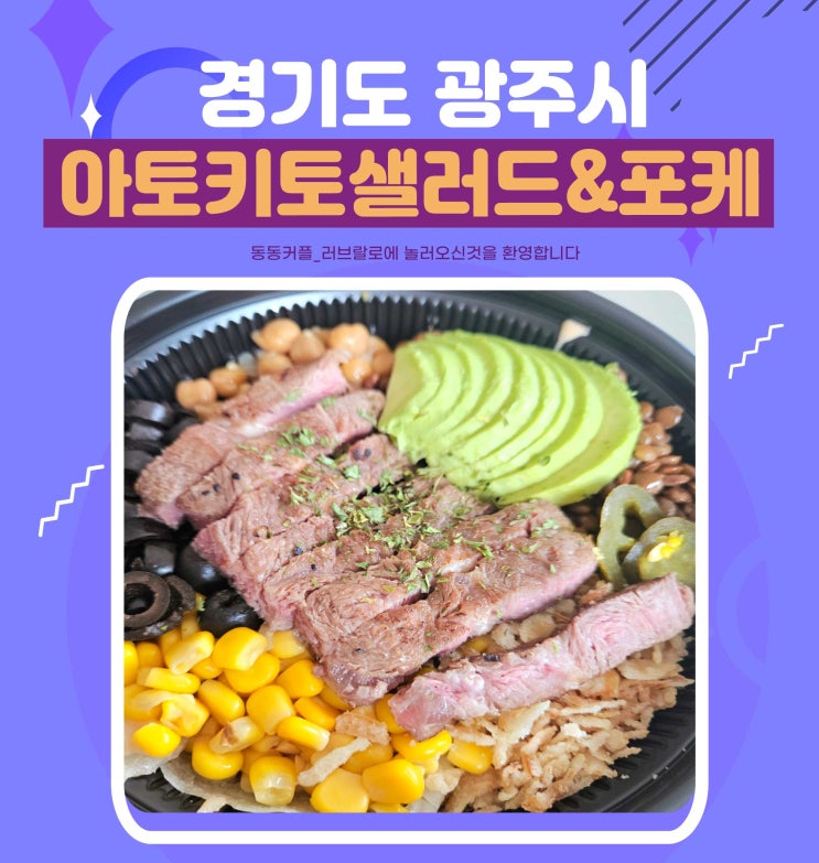  경기 광주 샐러드맛집 아토키토 경기광주본점 feat.수비드 비프 샐러드