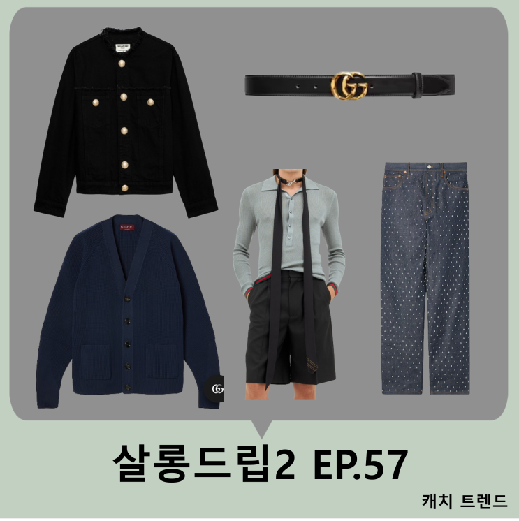 <b>살롱드립2</b> EP.57 장도연 데님 자켓 <b>이수혁</b> 타이 넥 보우 바지... 