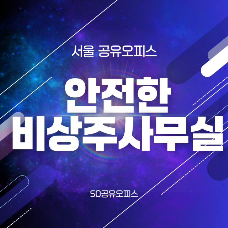 서울 공유오피스 안전한 비상주 사무실 체크해보세요!