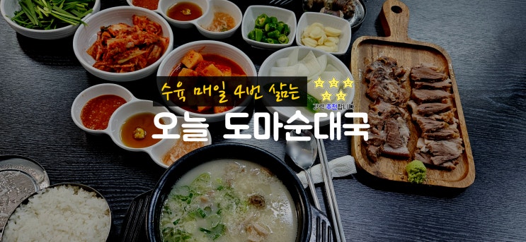  영등포 신길동맛집 오늘도마순대국 신길동 순대국은 이제 여기다